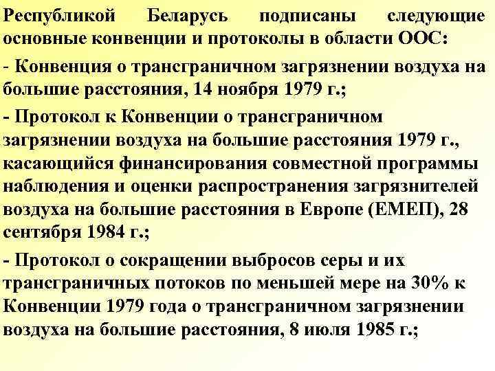 Основные конвенции. Конвенция о трансграничном загрязнении воздуха. Конвенция о трансграничном загрязнении подписавшие страны. Конвенции в области охраны окружающей среды. Протокол об охране окружающей среды.