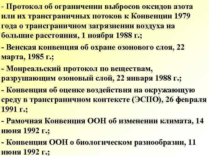 Конвенция 1988. Конвенция о трансграничном загрязнении. Конвенция о трансграничном загрязнении на большие расстояния.. Конвенции загрязнения воздуха. Ограничение выбросов.