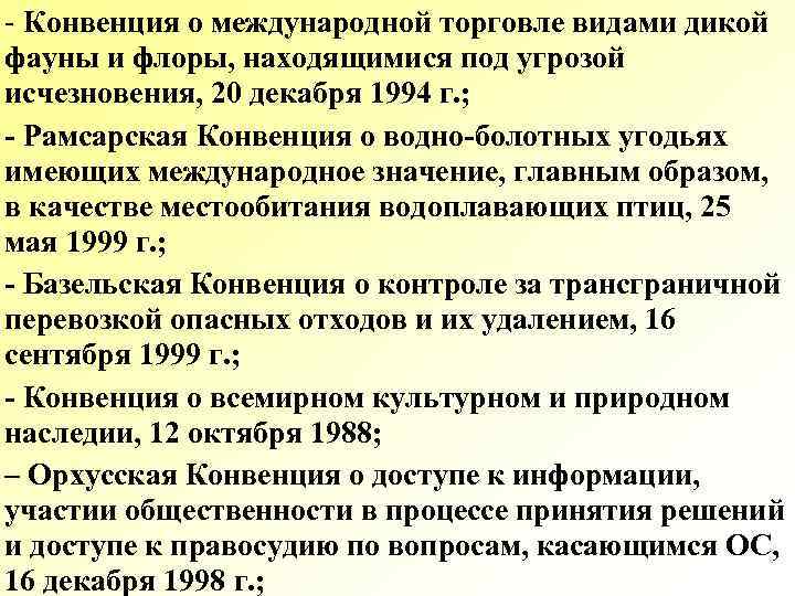 Находится под угрозой. Конвенция о международной торговле видами дикой фауны и Флоры. Задачи конвенции о международной торговле видами дикой фауны и Флоры. Конвенция о торговле. Виды конвенции.