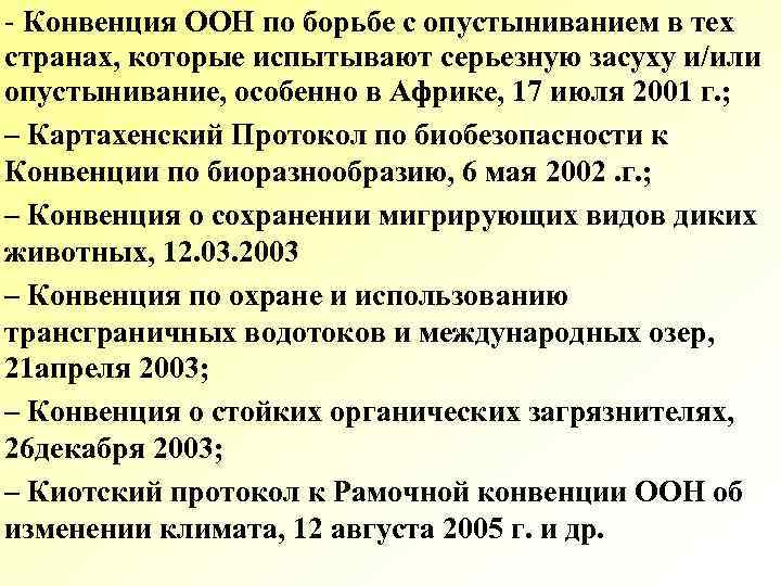 - Конвенция ООН по борьбе с опустыниванием в тех странах, которые испытывают серьезную засуху