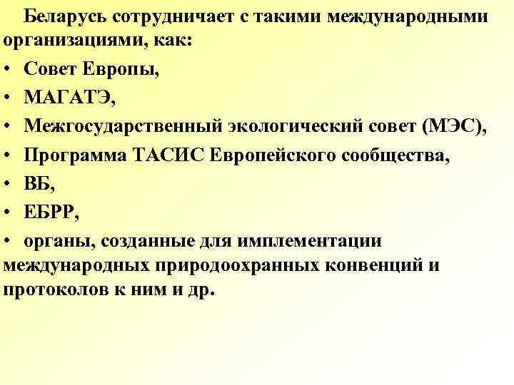 Беларусь сотрудничает с такими международными организациями, как: • Совет Европы, • МАГАТЭ, • Межгосударственный
