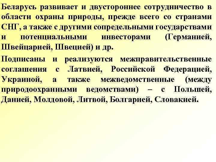 Беларусь развивает и двустороннее сотрудничество в области охраны природы, прежде всего со странами СНГ,