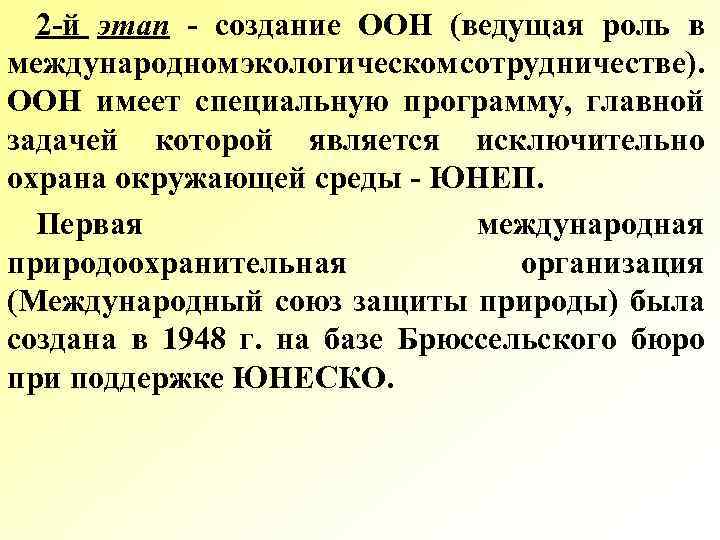 2 й этап создание ООН (ведущая роль в международном экологическом сотрудничестве). ООН имеет специальную