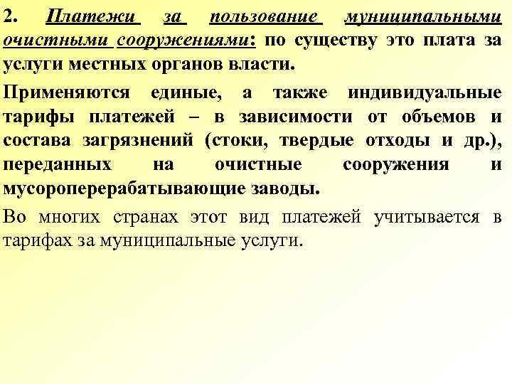 2. Платежи за пользование муниципальными очистными сооружениями: по существу это плата за услуги местных