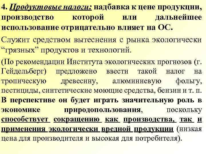 4. Продуктовые налоги: надбавка к цене продукции, производство которой или дальнейшее использование отрицательно влияет