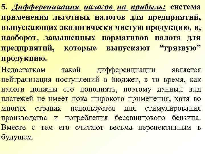 5. Дифференциация налогов на прибыль: система применения льготных налогов для предприятий, выпускающих экологически чистую