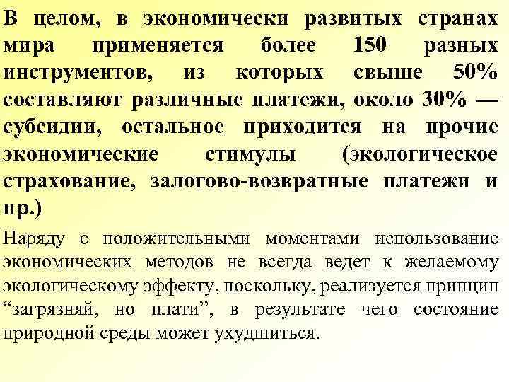 В целом, в экономически развитых странах мира применяется более 150 разных инструментов, из которых