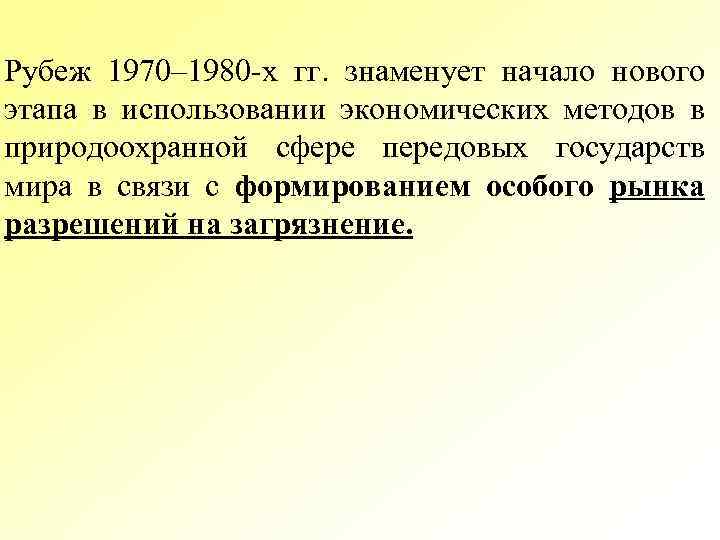Рубеж 1970– 1980 -х гг. знаменует начало нового этапа в использовании экономических методов в