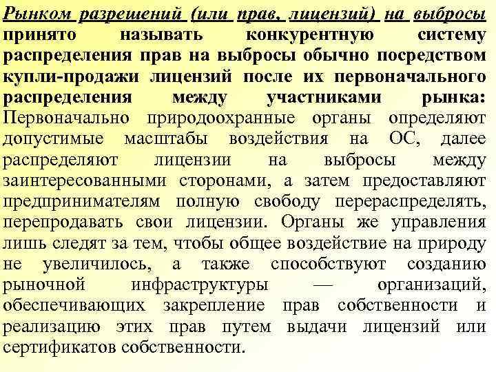 Рынком разрешений (или прав, лицензий) на выбросы принято называть конкурентную систему распределения прав на