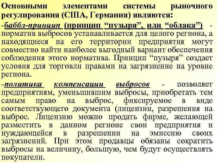 Основными элементами системы рыночного регулирования (США, Германия) являются: -баббл-принцип (принцип “пузыря”, или “облака”) норматив