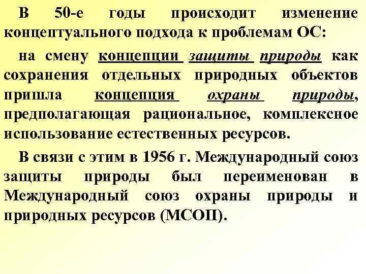 В 50 е годы происходит изменение концептуального подхода к проблемам ОС: на смену концепции