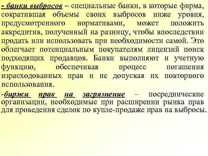 - банки выбросов – специальные банки, в которые фирма, сократившая объемы своих выбросов ниже