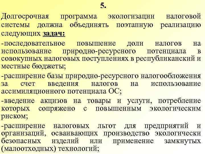5. Долгосрочная программа экологизации налоговой системы должна объединять поэтапную реализацию следующих задач: -последовательное повышение