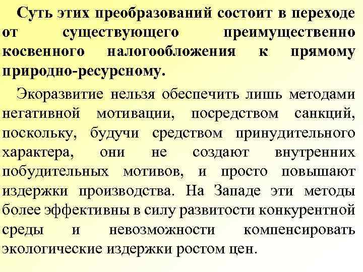 Суть этих преобразований состоит в переходе от существующего преимущественно косвенного налогообложения к прямому природно