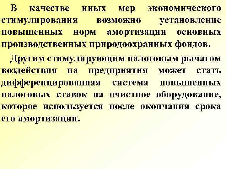 В качестве иных мер экономического стимулирования возможно установление повышенных норм амортизации основных производственных природоохранных