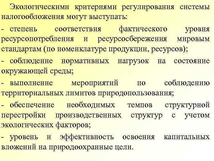 Экологическими критериями регулирования системы налогообложения могут выступать: - степень соответствия фактического уровня ресурсопотребления и