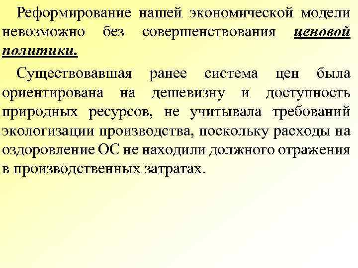 Реформирование нашей экономической модели невозможно без совершенствования ценовой политики. Существовавшая ранее система цен была
