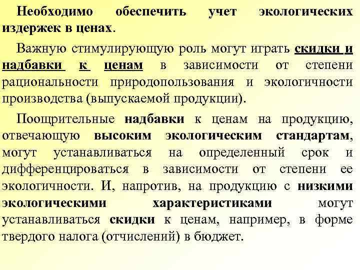 Необходимо обеспечить учет экологических издержек в ценах. Важную стимулирующую роль могут играть скидки и