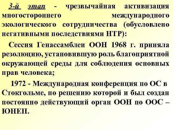 3 -й этап чрезвычайная активизация многостороннего международного экологического сотрудничества (обусловлено негативными последствиями НТР): Сессия
