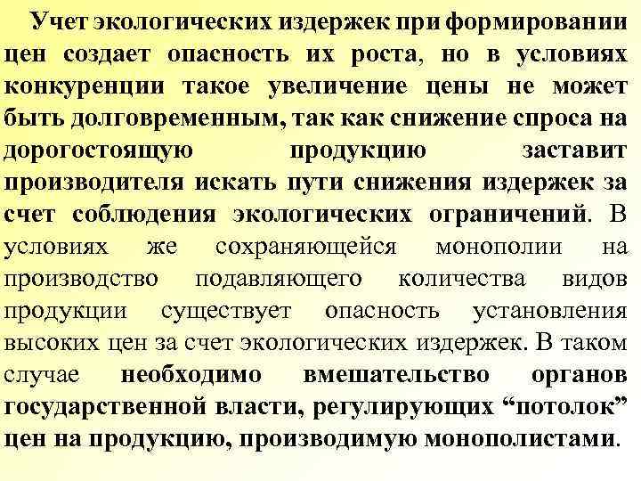 Учет экологических издержек при формировании цен создает опасность их роста, но в условиях конкуренции