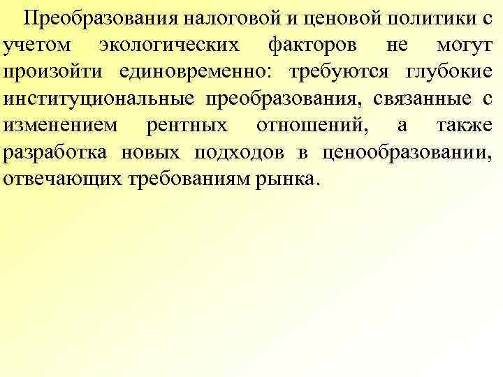 Преобразования налоговой и ценовой политики с учетом экологических факторов не могут произойти единовременно: требуются