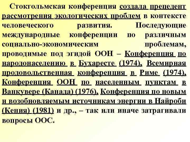 Стокгольмская конференция создала прецедент рассмотрения экологических проблем в контексте человеческого развития. Последующие международные конференции
