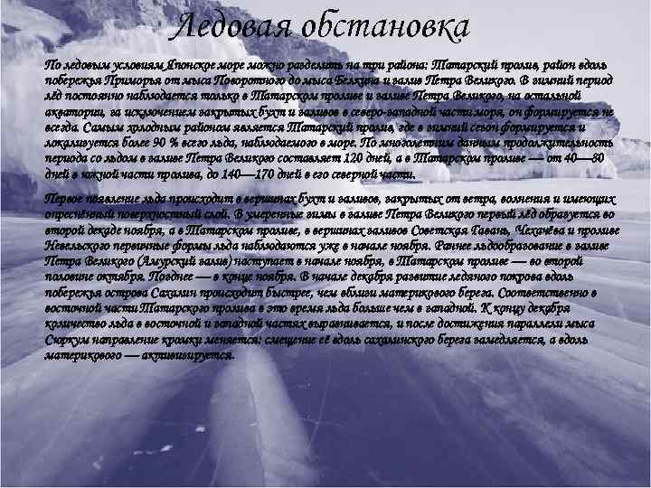 Ледовая обстановка По ледовым условиям Японское море можно разделить на три района: Татарский пролив,