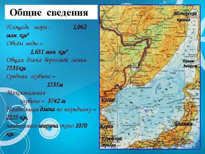 Общие сведения Татарский пролив Площадь моря 1, 062 млн км² Объём воды – 1,