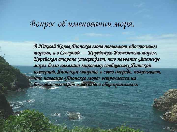 Японское море особенности. Японское море названо в честь. Происхождение названия японского моря. Японские стихи про море. Японское море история.