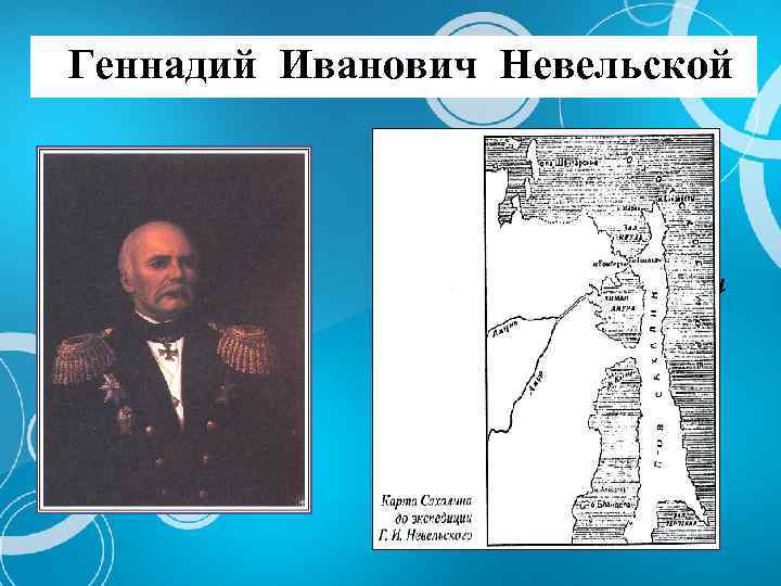 Геннадий Иванович Невельской 1849 год – Г. И. Невельской открыл пролив между материком и