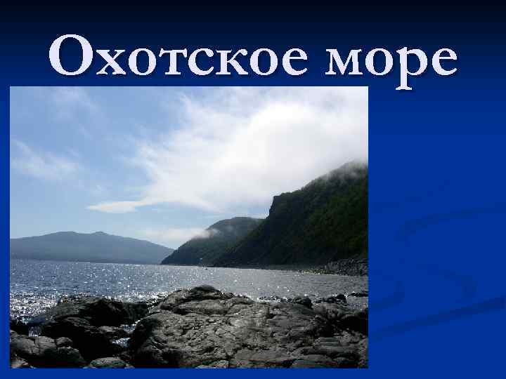 Презентация море охотское море