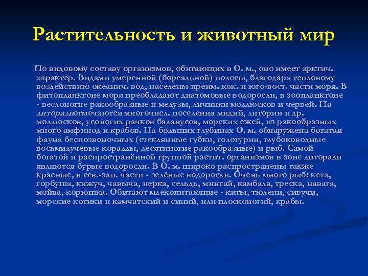 Растительность и животный мир По видовому составу организмов, обитающих в О. м. , оно