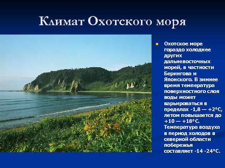 Характеристика охотского моря по плану 9 класс