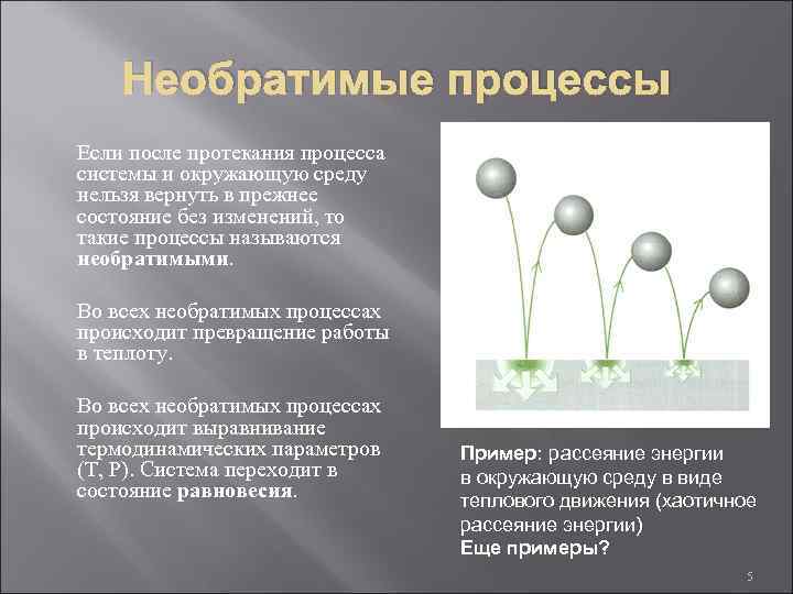 Необратимые процессы Если после протекания процесса системы и окружающую среду нельзя вернуть в прежнее