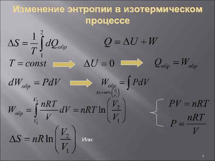 Изменение энтропии процессов