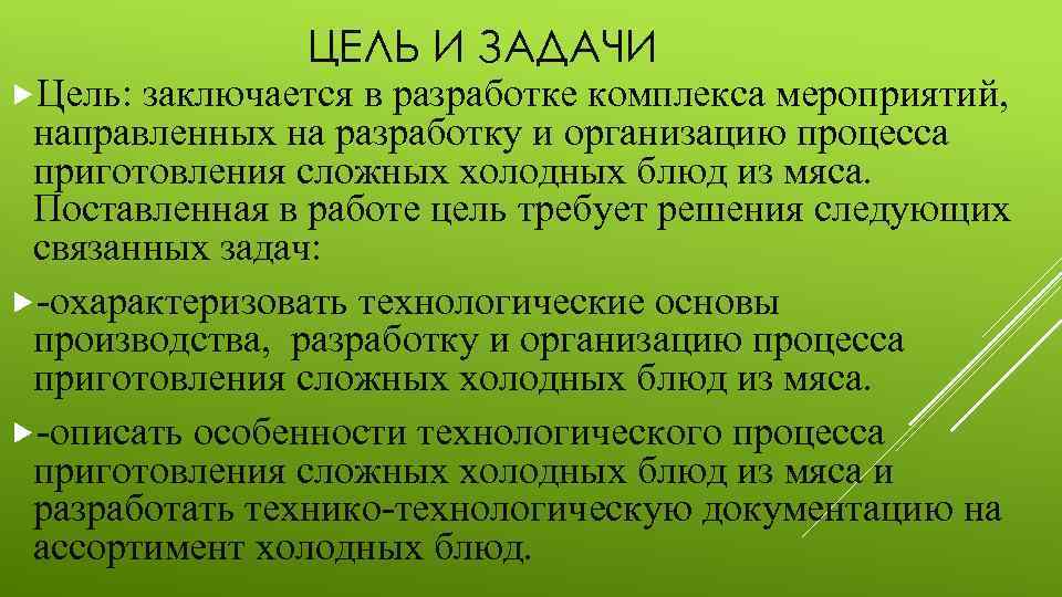 ЦЕЛЬ И ЗАДАЧИ Цель: заключается в разработке комплекса мероприятий, направленных на разработку и организацию