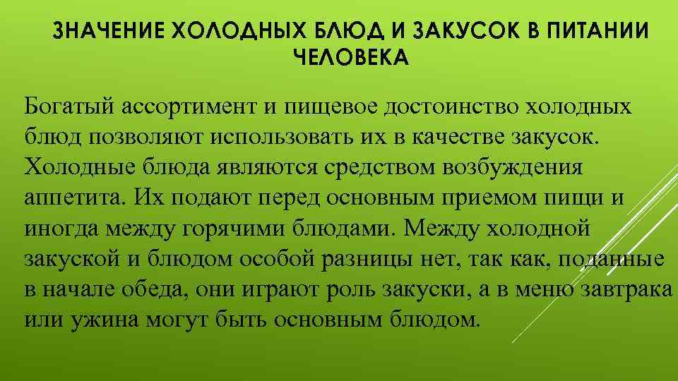 ЗНАЧЕНИЕ ХОЛОДНЫХ БЛЮД И ЗАКУСОК В ПИТАНИИ ЧЕЛОВЕКА Богатый ассортимент и пищевое достоинство холодных