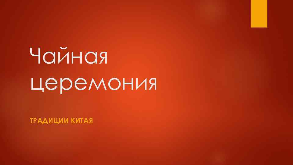 Чайная церемония ТРАДИЦИИ КИТАЯ 