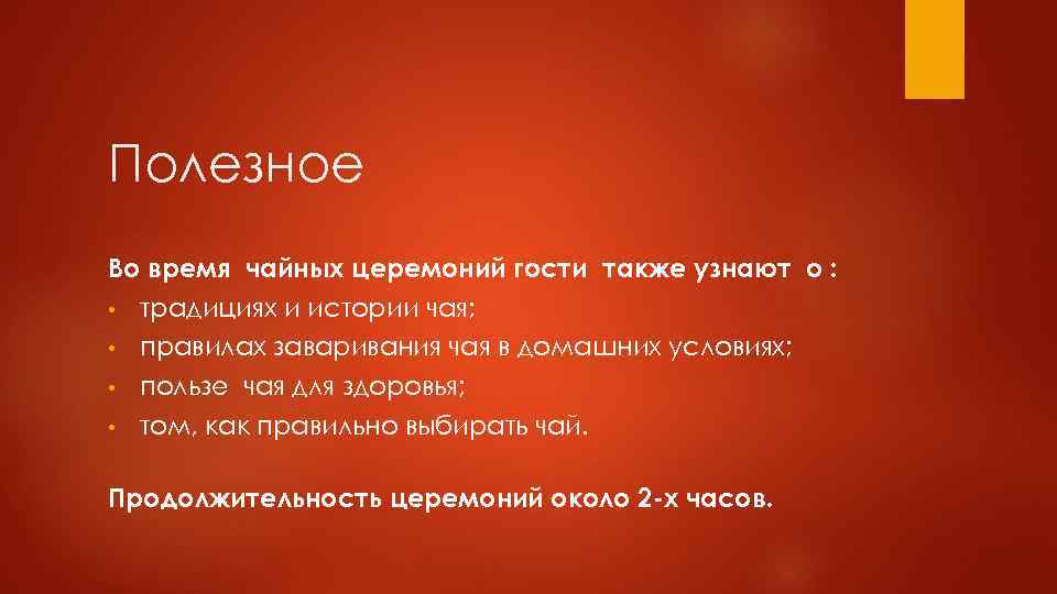 Полезное Во время чайных церемоний гости также узнают о : • традициях и истории