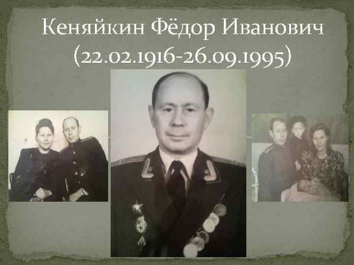 Кеняйкин Фёдор Иванович (22. 02. 1916 -26. 09. 1995) 