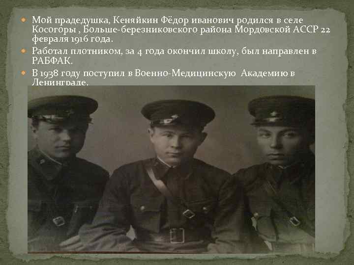  Мой прадедушка, Кеняйкин Фёдор иванович родился в селе Косогоры , Больше-березниковского района Мордовской