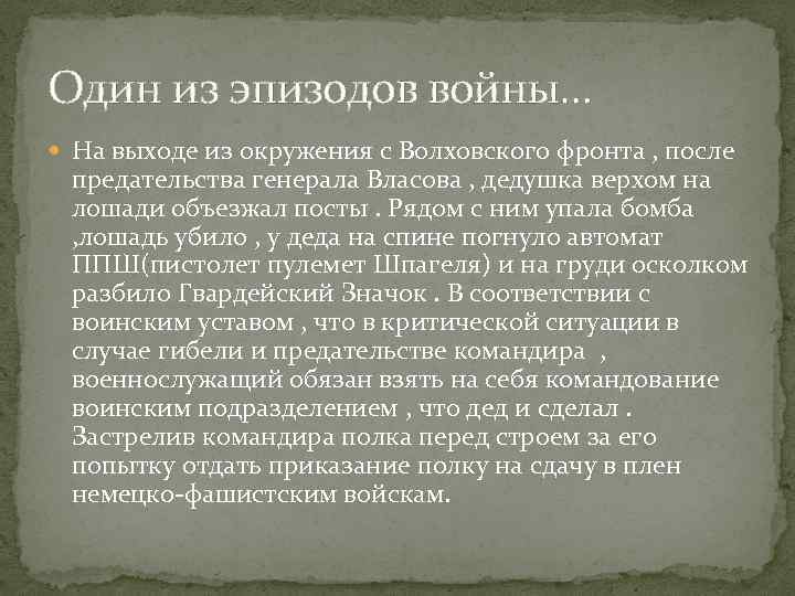 Один из эпизодов войны… На выходе из окружения с Волховского фронта , после предательства