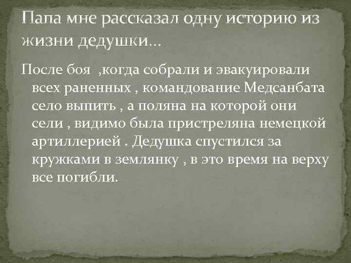 Папа мне рассказал одну историю из жизни дедушки… После боя , когда собрали и