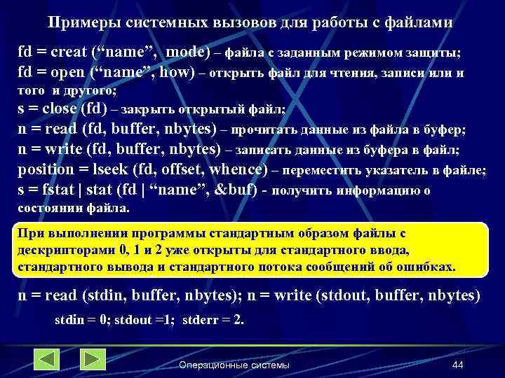 Примеры системных вызовов для работы с файлами fd = creat (“name”, mode) – файла