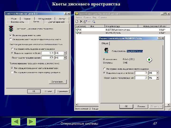 Квоты дискового пространства Операционные системы 47 