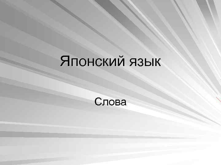 Японский язык Слова 
