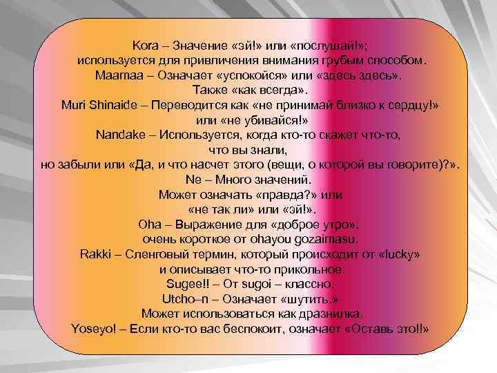 Kora – Значение «эй!» или «послушай!» ; используется для привличения внимания грубым способом. Maаmaа