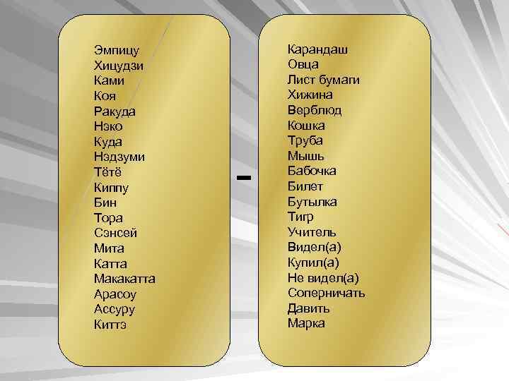 Эмпицу Хицудзи Ками Коя Ракуда Нэко Куда Нэдзуми Тётё Киппу Бин Тора Сэнсей Мита