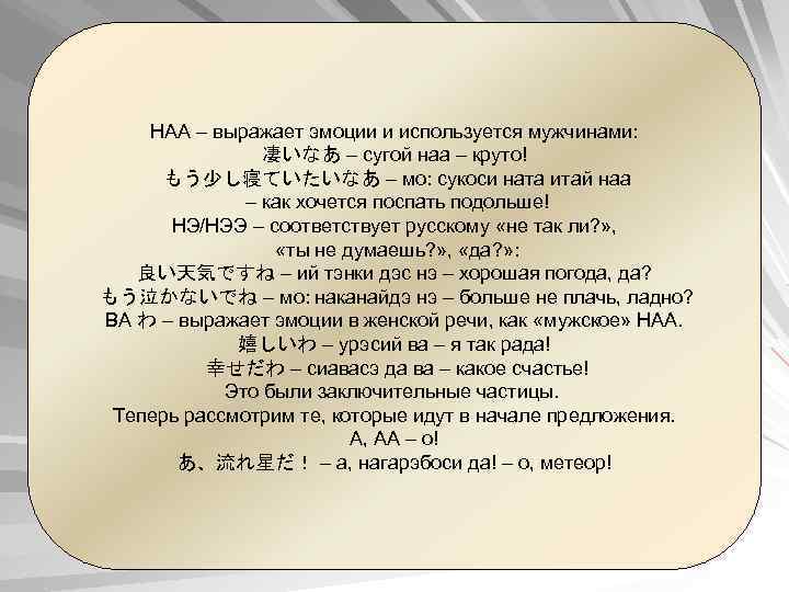 НАА – выражает эмоции и используется мужчинами: 凄いなあ – сугой наа – круто! もう少し寝ていたいなあ
