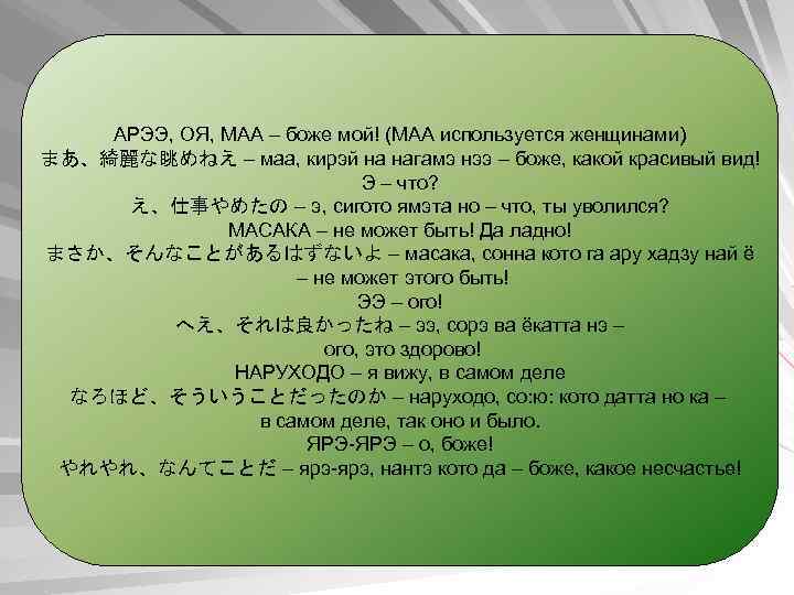 АРЭЭ, ОЯ, МАА – боже мой! (МАА используется женщинами) まあ、綺麗な眺めねえ – маа, кирэй на
